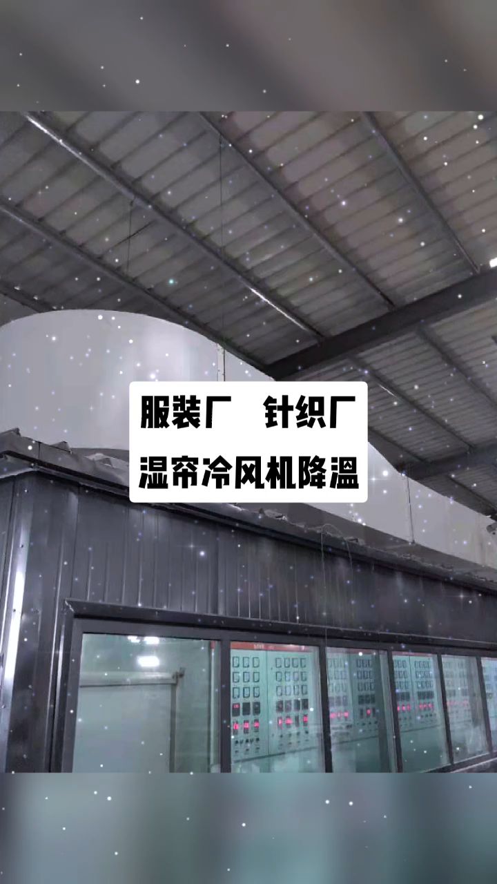 服装厂湿帘降温空调 